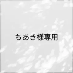 ちあき様専用 2点おまとめページ
