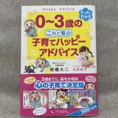 0～3歳のこれで安心子育てハッピーアドバイスのサムネイル