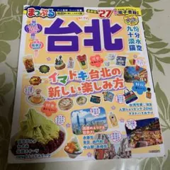 まっぷる 台北'27