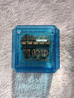 ARASHI 夏休みオルゴール 嵐 - メルカリ