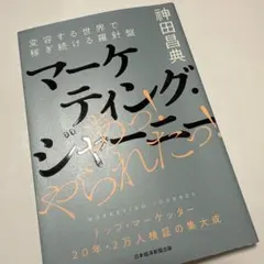 マーケティング・ジャーニー 変容する世界で稼ぎ続ける羅針盤