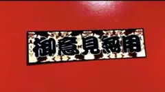 御意見無用　ステッカー　金華山　デコトラ　レトロ　旧車会　トラック野郎