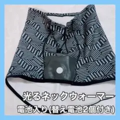 ⭐️早い者勝ち❗️光る✨ネックウォーマー 防風防寒　ライト付き＆調節コード　安全