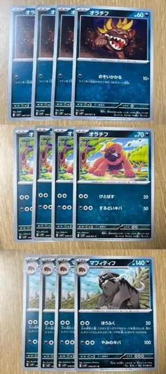 ポケモンカード オラチフ2種各4枚 マフィティフ4枚 合計12枚セット ①