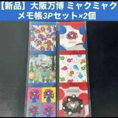 【新品】大阪万博 ミャクミャク メモ帳3Pセット×2個