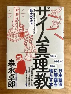 美品　ザイム真理教――著者: 森永 卓郎