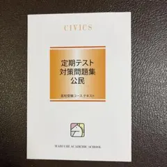 馬渕教室 高校受験コース 定期テスト対策問題集 公民