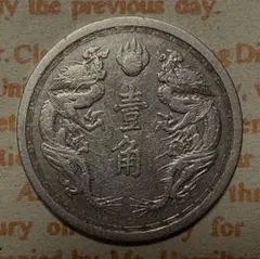 銀貨・並品】孫文(孫中山) 廣東省造 貳毫（2毫）中国古銭 中華民国18年