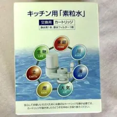 素粒水』キッチン用 カートリッジ 未使用 匿名配送 フリーサイエンス