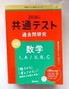 共通テスト過去問研究 数学Ⅰ,A/Ⅱ,B,C　大学受験対策に