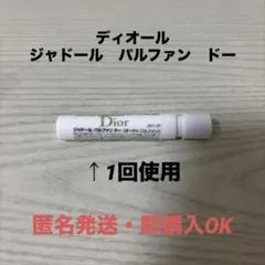Dior ジャドール l'adore 香水サンプル