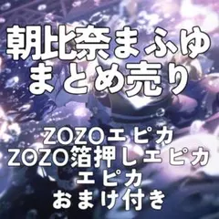朝比奈まふゆ まとめ売り
