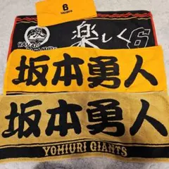巨人 坂本勇人 応援タオル 4枚セット