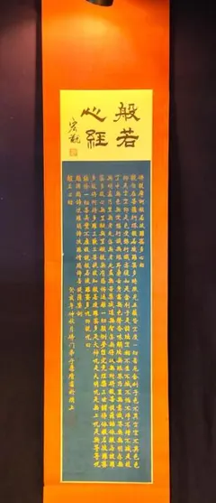 複製/鷺峯斎/観音/仏説般若心経/工芸/布袋屋掛軸HH-271 複製/鷺峯斎/観音/仏説般若心経/工芸/布袋屋掛軸HH-271 - メルカリ