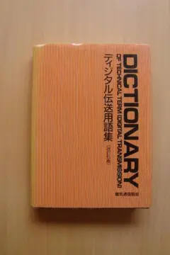 デジタル伝送用語集