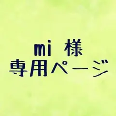 mi 様 専用ページ
