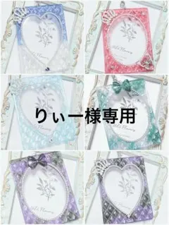 りぃー様専用出品