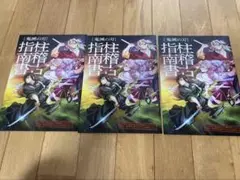 鬼滅の刃　映画　入場者特典（3部セット）