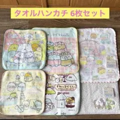 定価¥2596 すみっコぐらし タオルハンカチ 6枚セット 新品