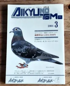 2025年最新】愛鳩の友の人気アイテム - メルカリ