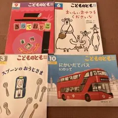 こどものとも 絵本セット 4冊