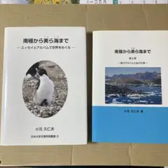 南極から美ら海まで 第1部／第2部　＜2冊セット＞　小元久仁夫・著