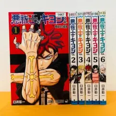 悪祓士のキヨシくん 初版 帯付き - メルカリ