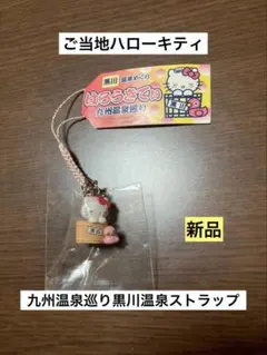 希少 激レア 新品 ご当地 ハローキティ 九州温泉巡り 黒川温泉 ストラップ