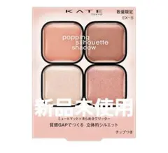 KATE ケイトポッピングシルエットシャドウ ＥＸ－５コットンピンクポップ限定