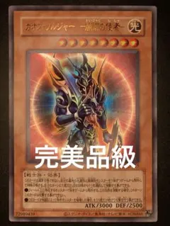 【完美品級】カオスソルジャー開闢の使者のサムネイル