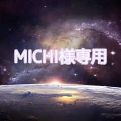 MICHI様専用