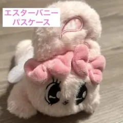 エスターバニー エンジェルパスケース ピンク ぬいぐるみ 定期入れ 可愛いのサムネイル