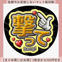 ぷっくりうちわ文字 撃って 黄色 ファンサうちわ カンペ マット紙 団扇屋さん