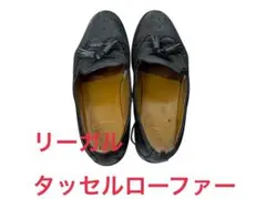 【送料無料】最終値下げ！REGAL タッセル付きローファー