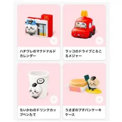 未開封❗️マック ハッピーセット ちいかわ 第一弾 4種類 コンプリート セット‼️