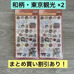 ボンボンドロップシール 和柄 東京観光 2セット