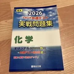 2026 共通テスト 実戦問題集 化学　駿台