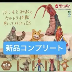 【新品コンプリート】はしもとみお ウルトラ怪獣 カプセルトイ フィギュア