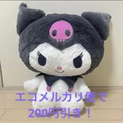 サンリオ クロミちゃん　ぬいぐるみ 約50㎝