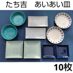 たち吉 金麦 お皿まとめ売り