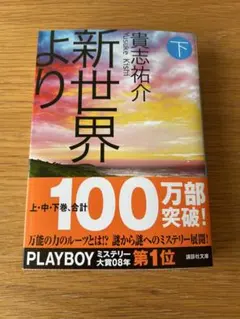 新世界より 下 貴志祐介