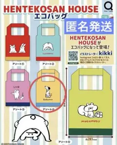 HENTEKOSAN HOUSE エコバッグ　ガチャ　④