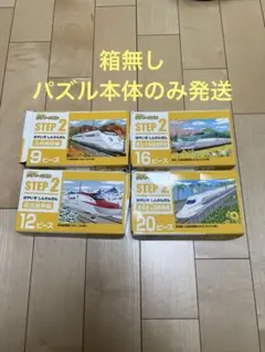 KUMON くもん新幹線 パズル4点セット　箱無し