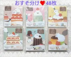 新作★お菓子などうぶつ工房　第2弾CREAM　メモ★おすそ分け48枚　古川紙工
