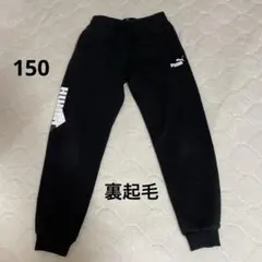 PUMA スウェットパンツ　裏起毛150位