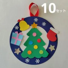 クリスマス製作 クリスマスリース 壁面飾り１０セット【74】