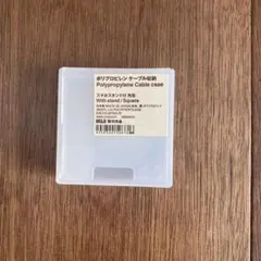 【新品未使用】無印良品　ポリプロピレン　ケーブル収納