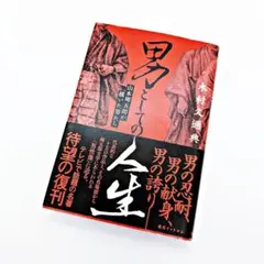 2026年最新】男としての人生 山本周五郎が描いた男たちの人気アイテム