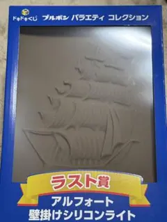 ブルボン ドキドキくじ ラスト賞 アルフォート壁掛けシリコンライト