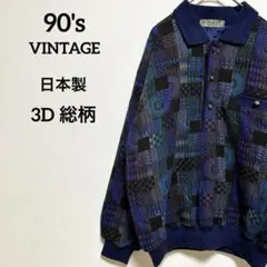 90sヴィンテージ 3D 総柄 デザイン ニットパープル 日本製 サイズM